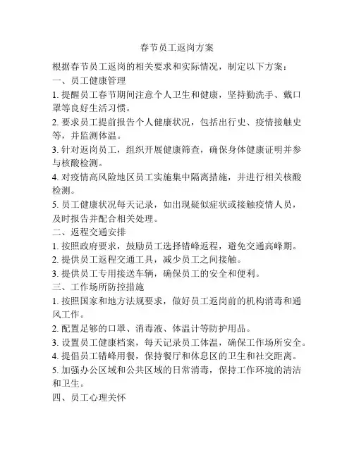 春节员工返岗方案