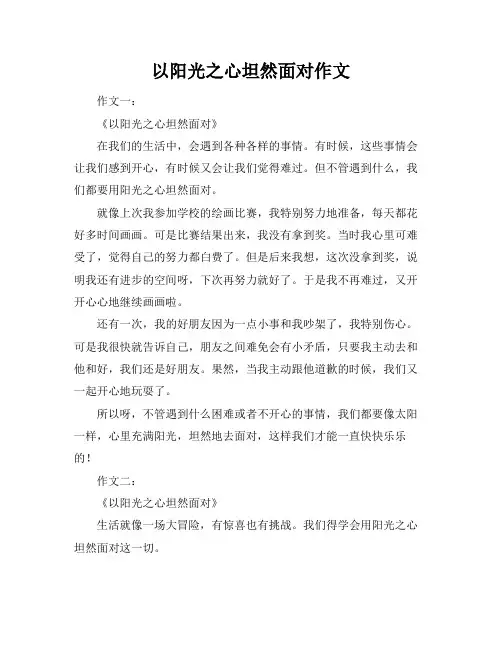 以阳光之心坦然面对作文
