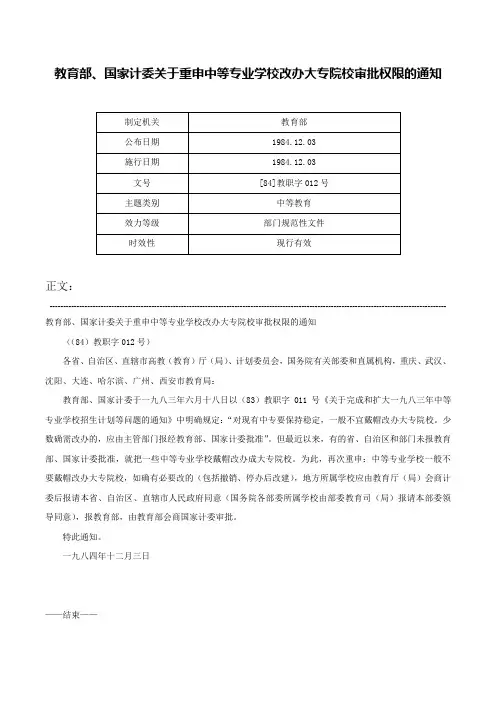 教育部、国家计委关于重申中等专业学校改办大专院校审批权限的通知-[84]教职字012号