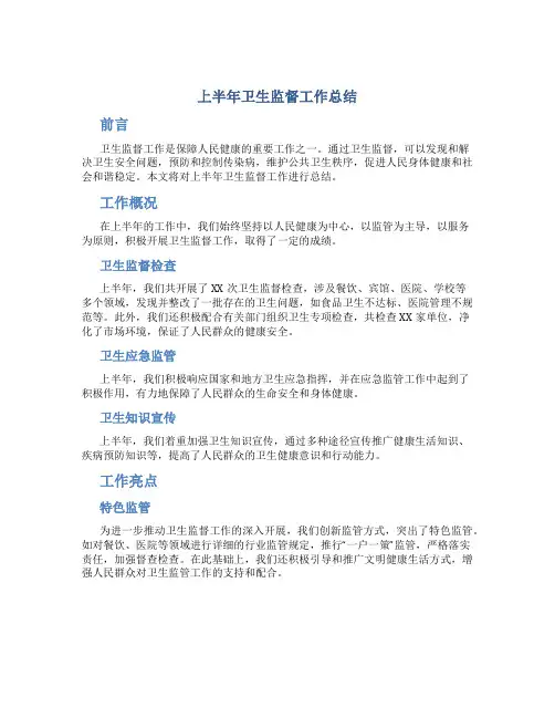 半年卫生监督工作总结