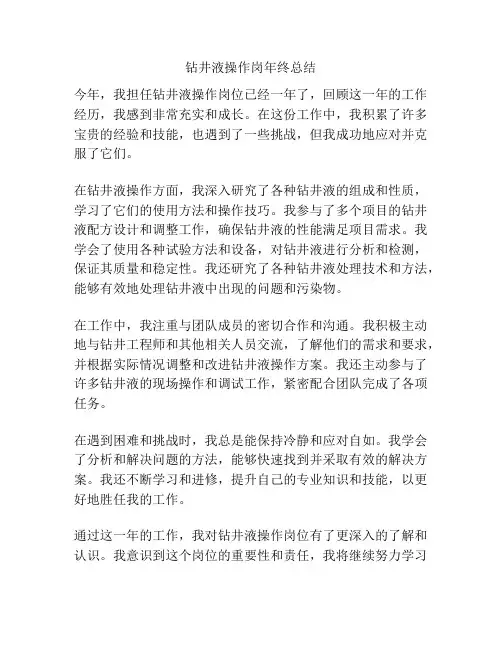 钻井液操作岗年终总结