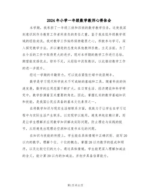 2024年小学一年级数学教师心得体会（五篇）