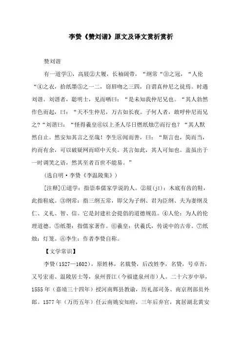 李贽《赞刘谐》原文及译文
