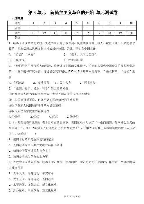 人教部编版历史八年级上册单元练习卷：第4单元  新民主主义革命的开始