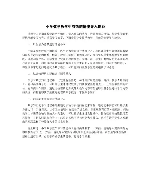 小学数学教学中有效的情境导入途径