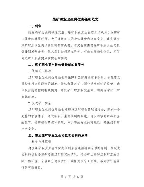 煤矿职业卫生岗位责任制范文（二篇）