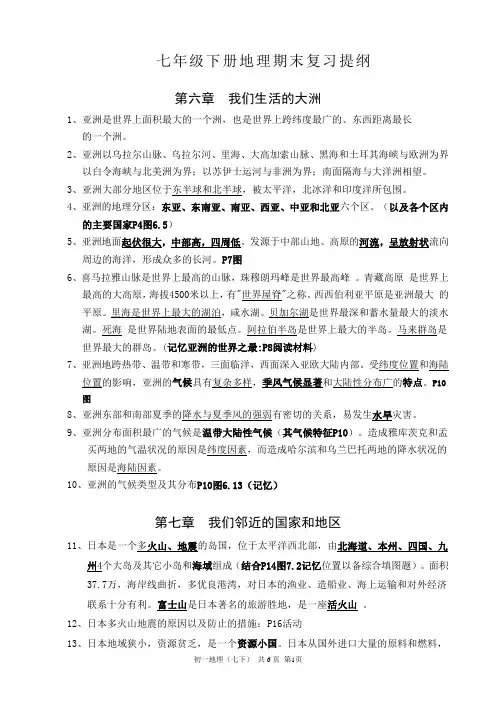 七年级下册地理期末复习提纲