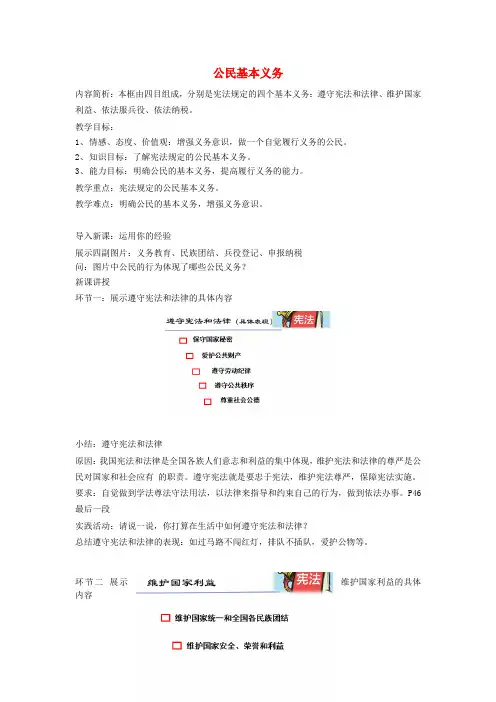 八年级道德与法治下册-理解权利义务第四课公民义务第1框公民基本义务教案新人教版
