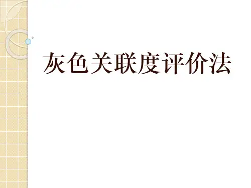 灰色关联度分析