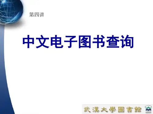 第四讲：常用电子图书馆数据库
