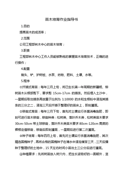 苗木培育作业指导书