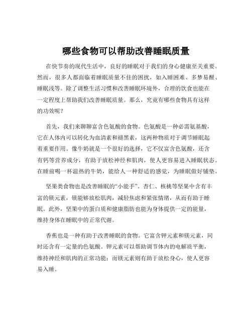 哪些食物可以帮助改善睡眠质量