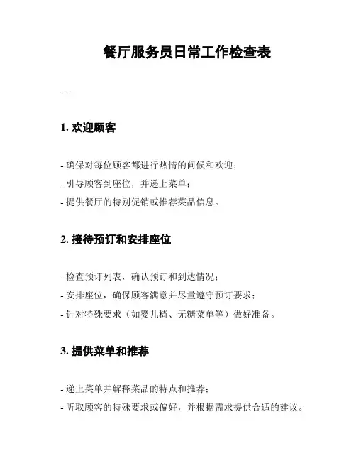 餐厅服务员日常工作检查表