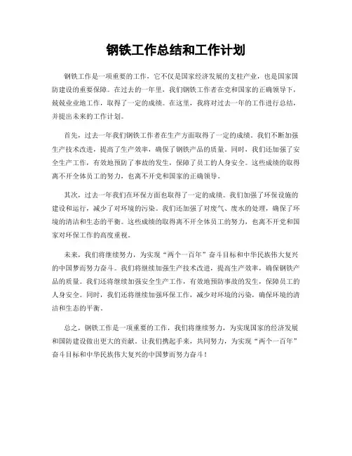 钢铁工作总结和工作计划