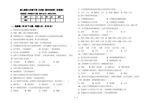 新人教版七年级下册《生物》期末考试卷(含答案)