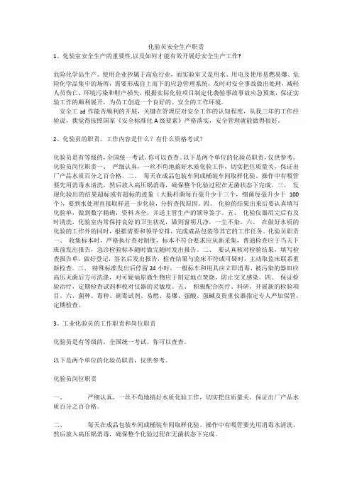 化验员安全生产职责安全生产