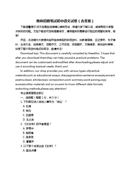 教师招聘笔试初中语文试卷(含答案)