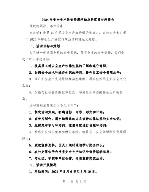2024年安全生产法宣传周活动总结汇报材料报告