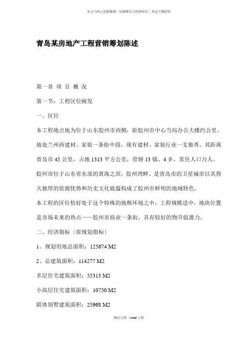 青岛某房地产项目营销策划报告(2021整理)