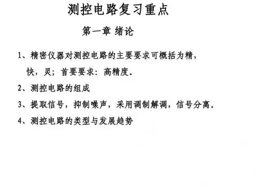 测控电路复习重点-张国雄第三版