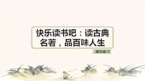 2024年部编版五年级下册语文第二单元快乐读书吧：读古典名著,品百味人生