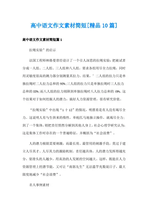 高中语文作文素材简短[精品10篇]