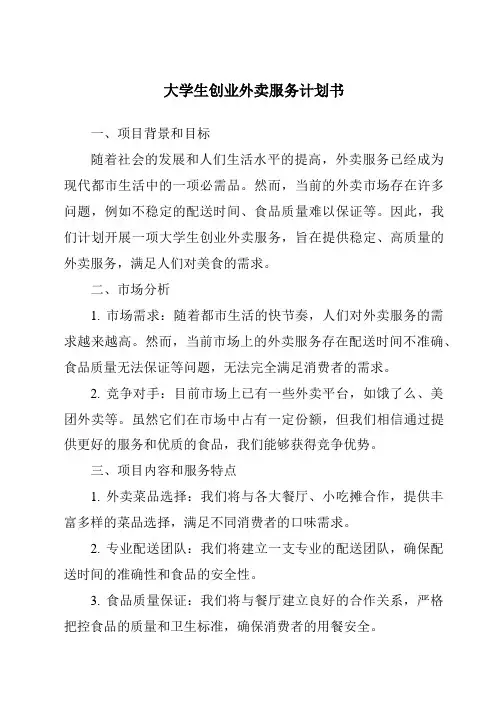 大学生创业外卖服务计划书