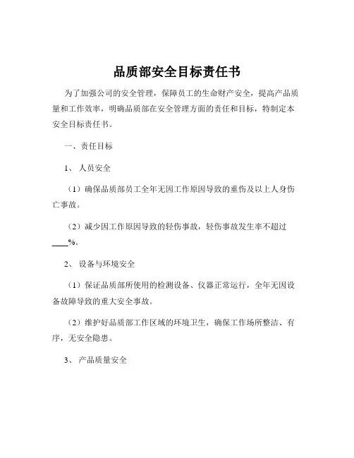 品质部安全目标责任书