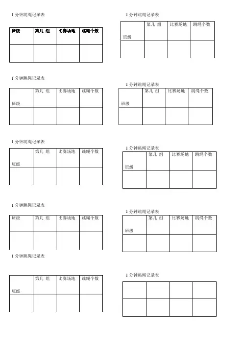 1分钟跳绳记录表