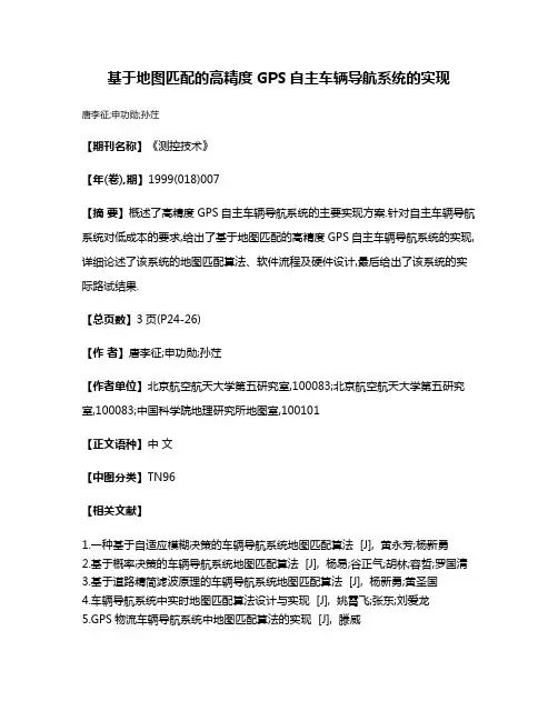 基于地图匹配的高精度GPS自主车辆导航系统的实现