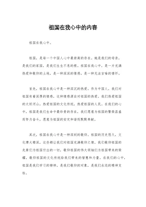 祖国在我心中的内容