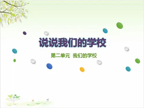 三年级上册品德道德与法治-《说说我们的学校》人教部编版(共19张)-PPT课堂课件