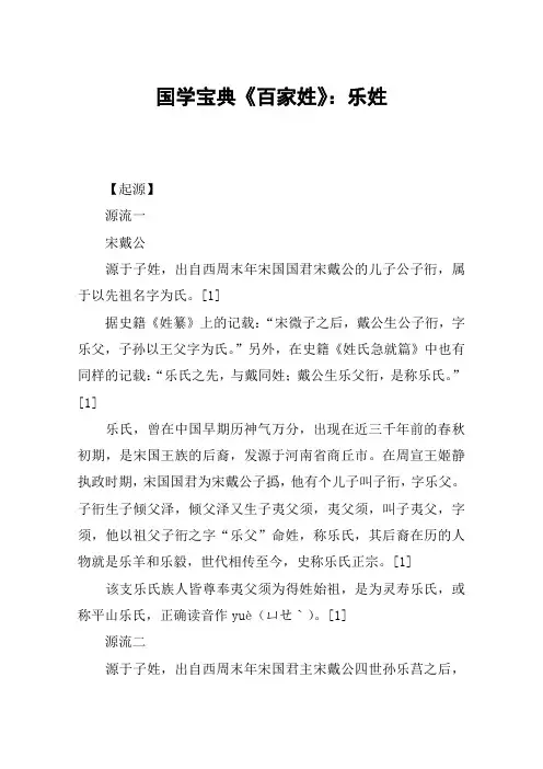 国学宝典《百家姓》：乐姓