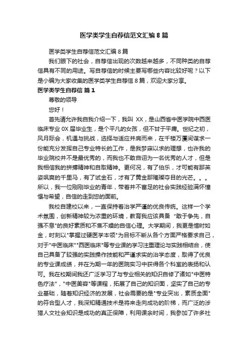 医学类学生自荐信范文汇编8篇