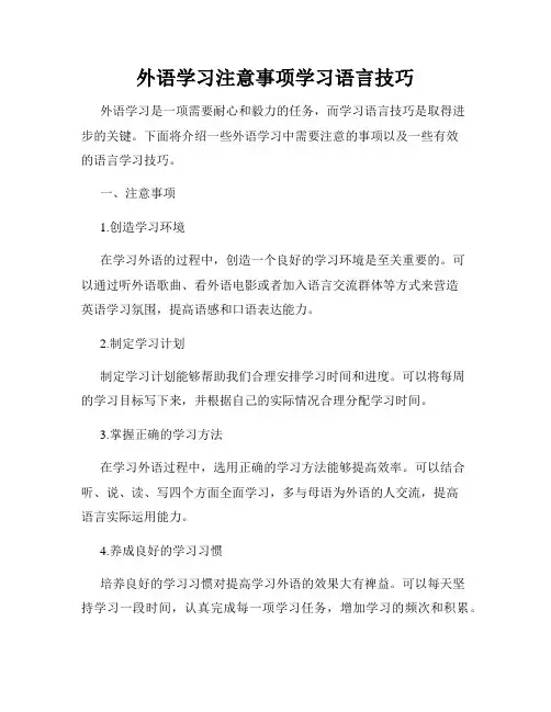 外语学习注意事项学习语言技巧