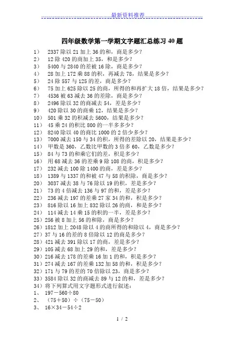 四年级数学第一学期文字题汇总练习40题(上海版)