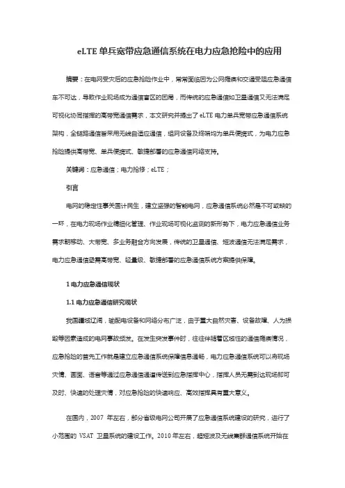 eLTE单兵宽带应急通信系统在电力应急抢险中的应用