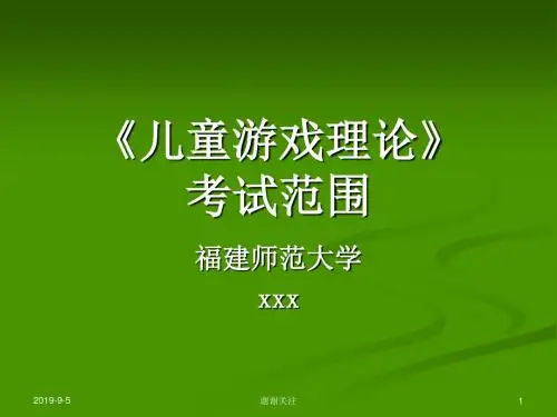 《儿童游戏理论》考试范围.ppt