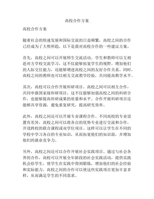 高校合作方案