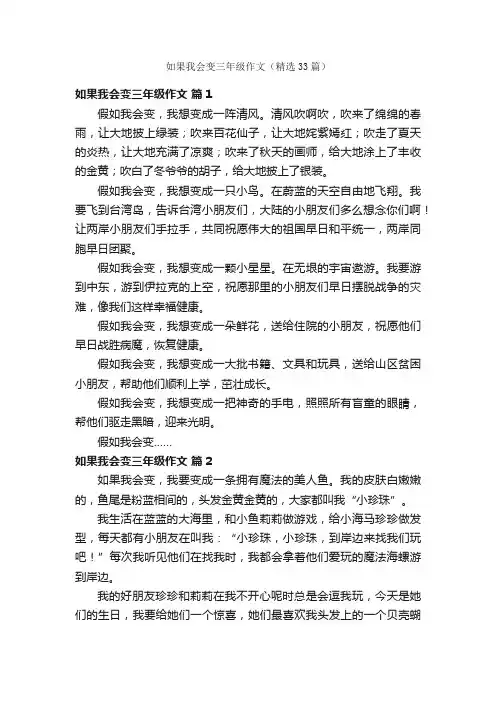 如果我会变三年级作文（精选33篇）
