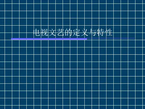 电视文艺的定义与审美特性