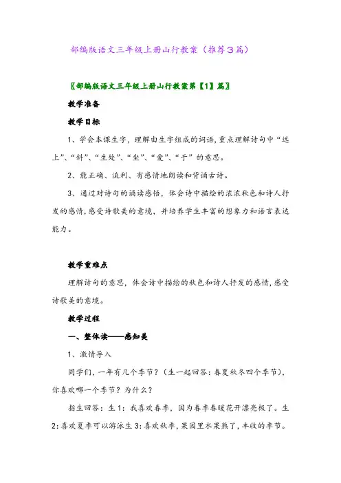 2023年部编版语文三年级上册山行教案(推荐3篇)