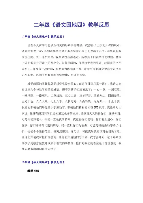 二年级《语文园地四》教学反思_1