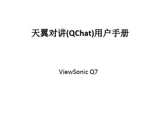 天翼对讲(QChat)用户手册