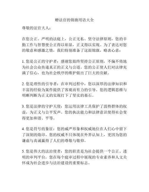 赠法官的锦旗用语大全