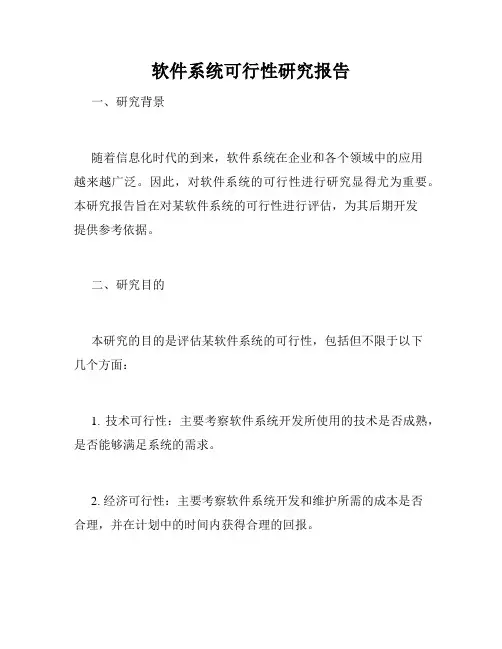 软件系统可行性研究报告