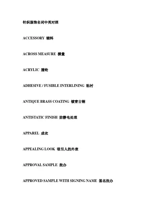 (服装企业管理)针织行业_服装跟单英语