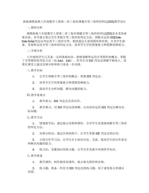 新版湘教版秋八年级数学上册第二章三角形课题全等三角形的判定(SSS)教学设计