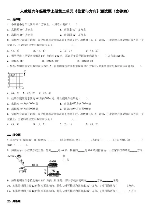 人教版六年级数学上册第二单元《位置与方向》测试题(含答案)