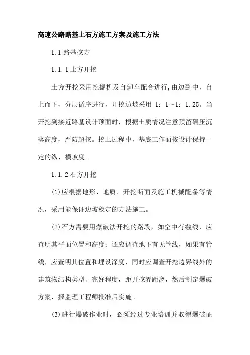 高速公路路基土石方施工方案及施工方法